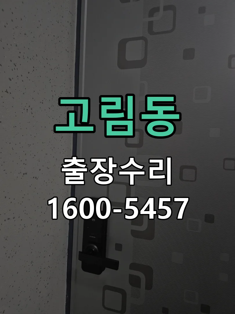 고림동 문틀 정렬 확인