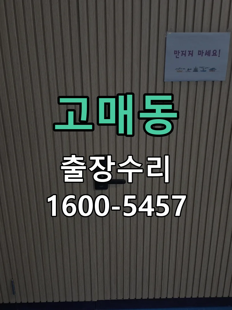 고매동 도어락 열쇠 출장 수리