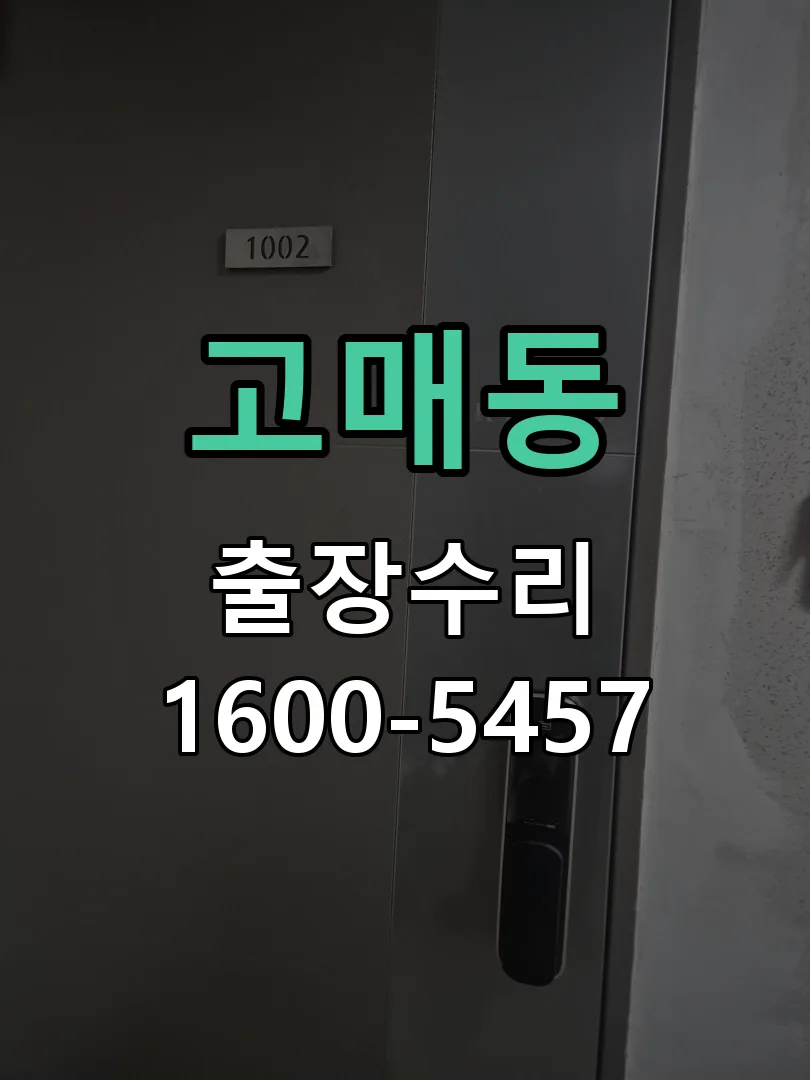 고매동 교체 작업 진행