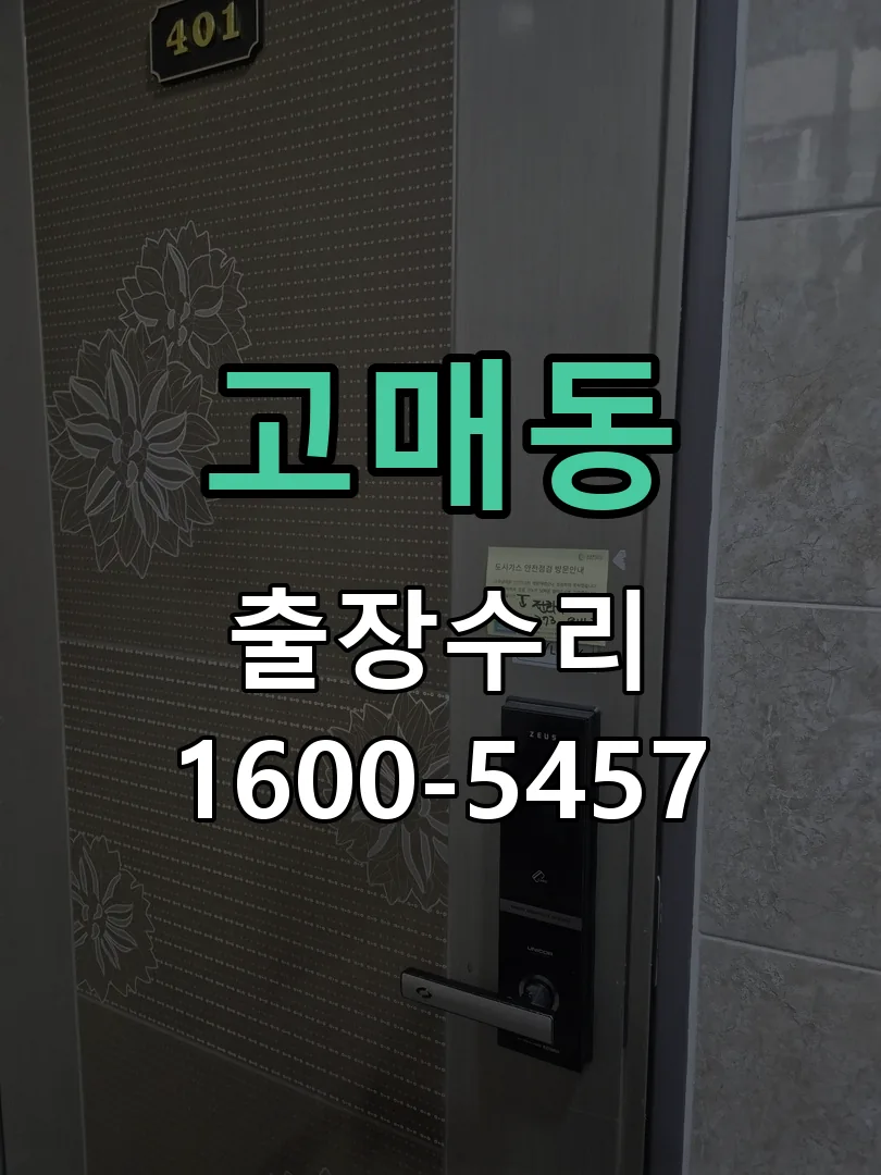 고매동 도어락 열쇠 출장 수리