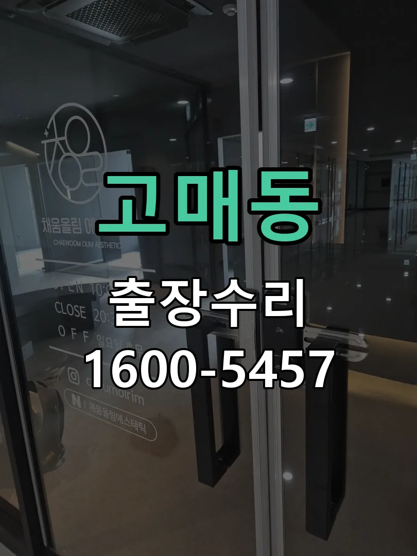 고매동 잠금장치 동작 확인