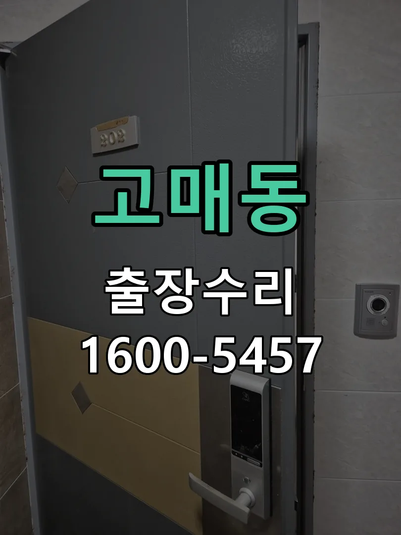 고매동 교체 작업 진행