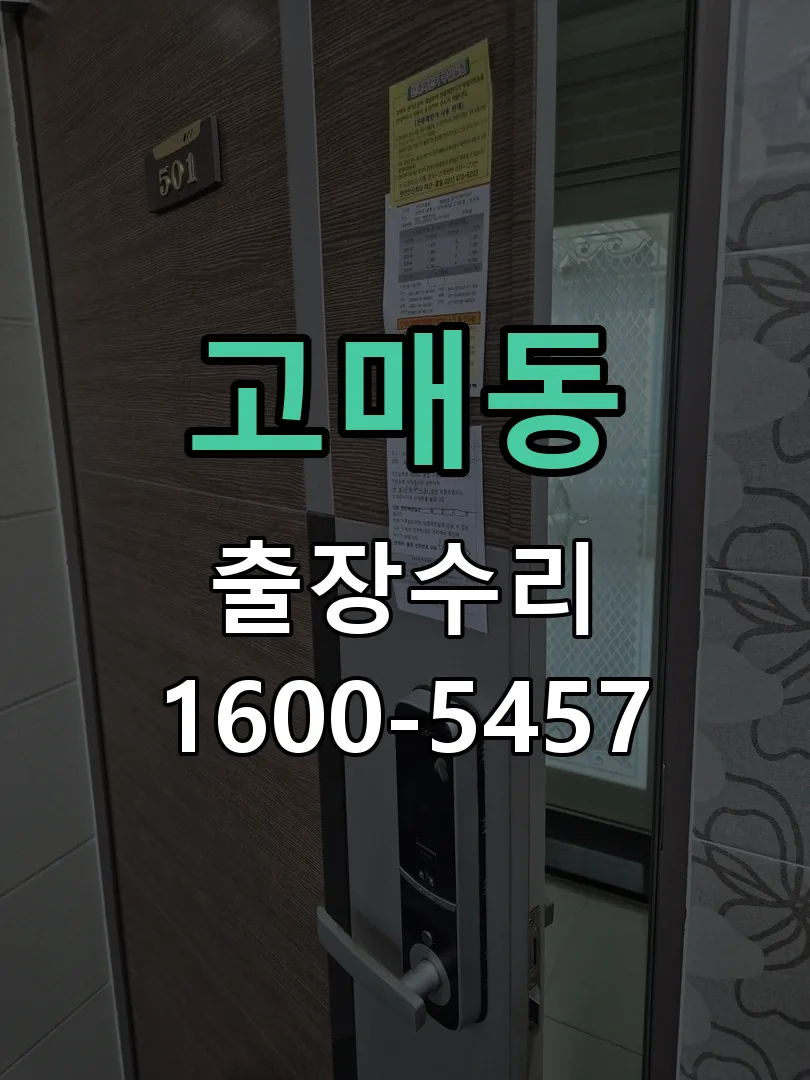 고매동 잠금장치 동작 확인