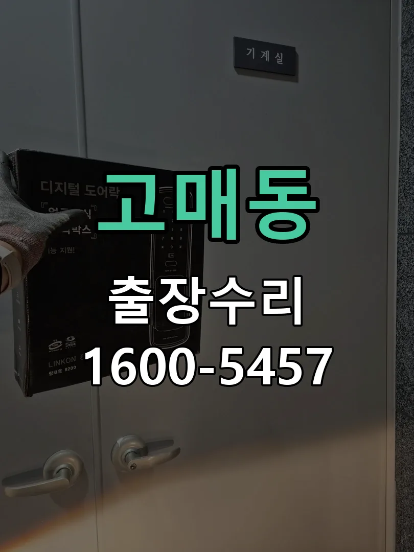 고매동 잠금장치 동작 확인