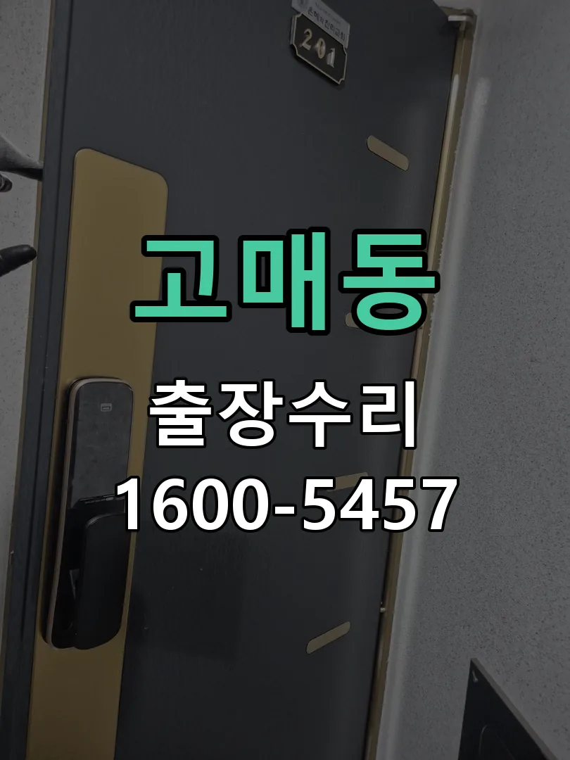 고매동 교체 작업 진행