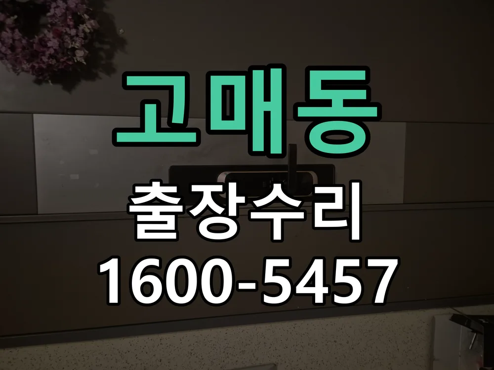 고매동 문틀 정렬 확인