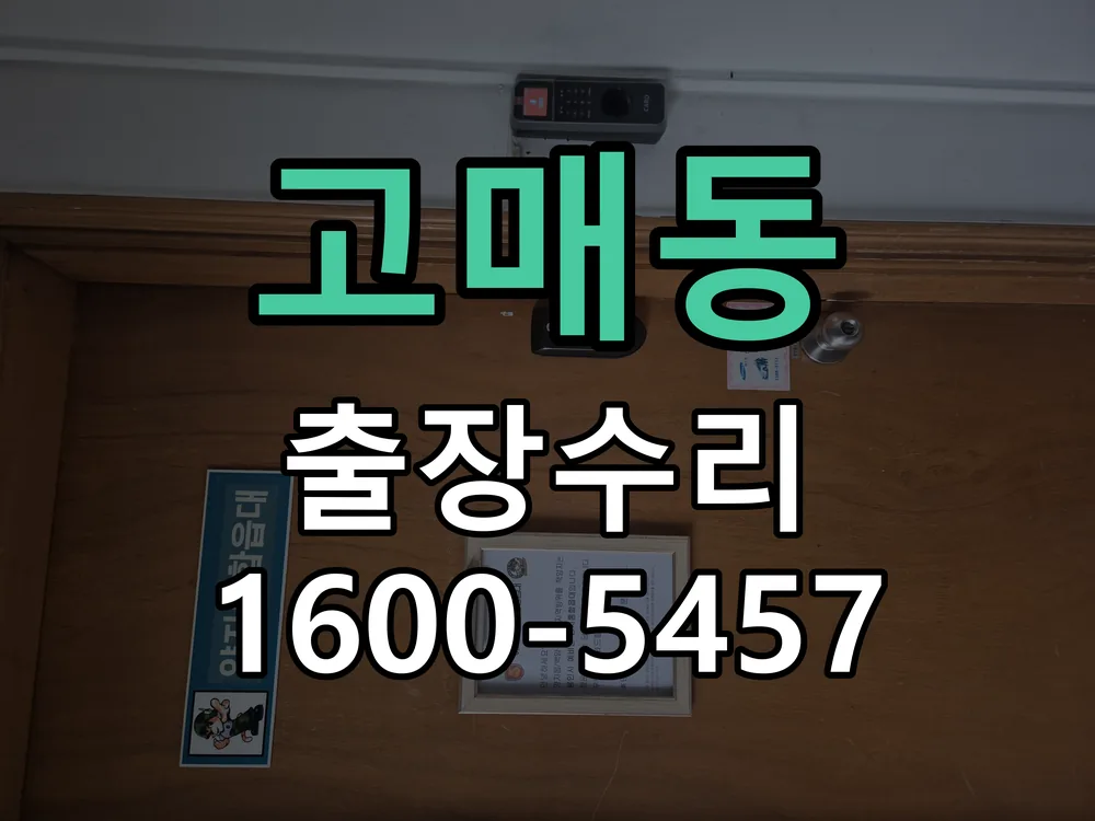 고매동 작업 완료 후 정상 작동 확인