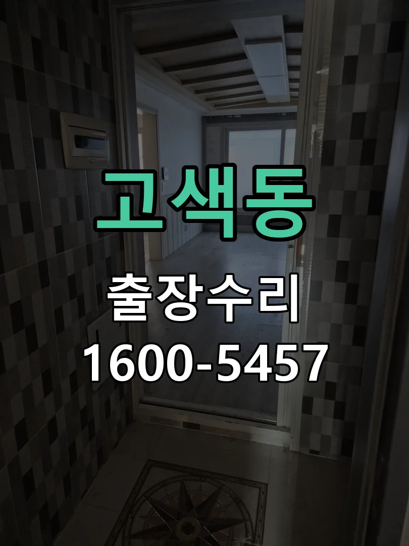 고색동 본체 분리 및 내부 점검