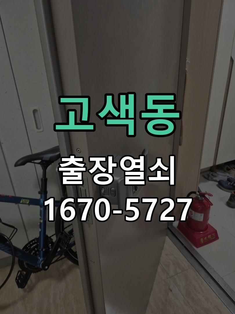 고색동 보조키 특수키 안전고리 추가 설치 작업 완료 후 정상 작동 확인