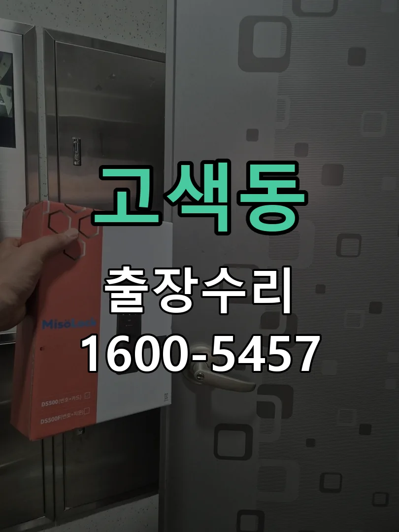 고색동 도어락 열쇠 출장 수리