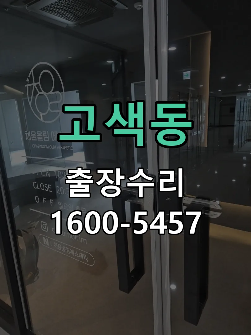 고색동 현장 도착 후 상태 확인