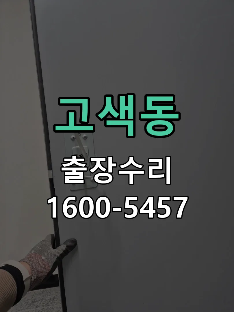 고색동 본체 분리 및 내부 점검