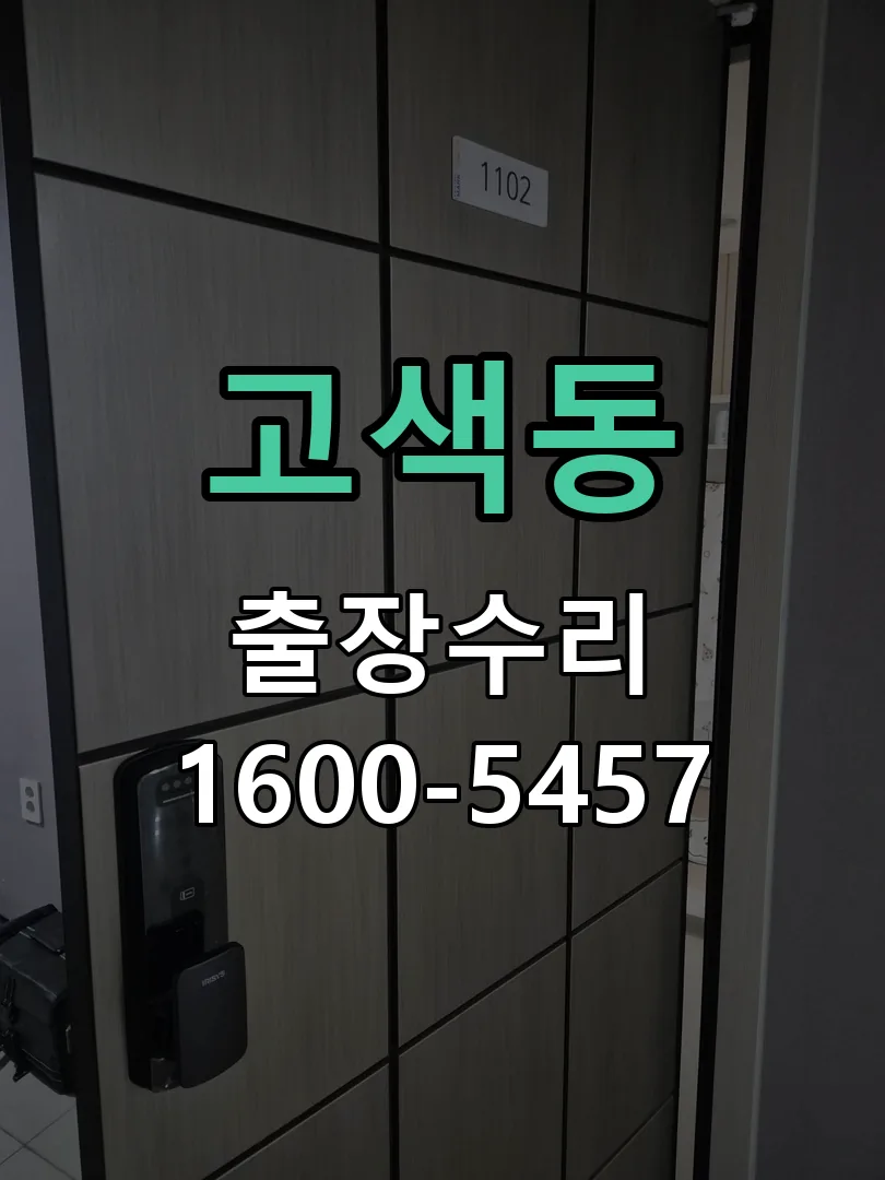 고색동 잠금장치 동작 확인
