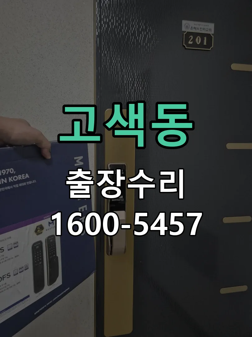 고색동 교체 작업 진행