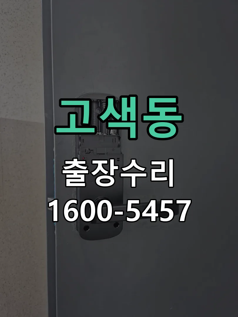 고색동 배선·접점 정리