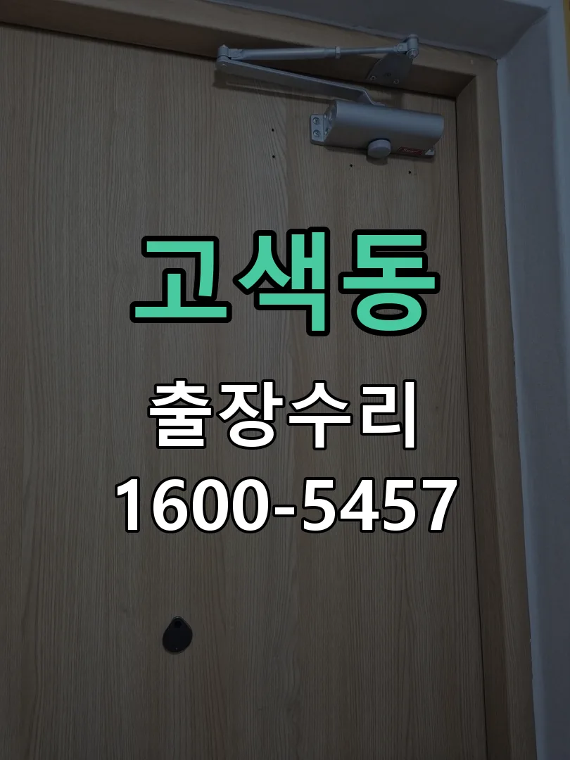 고색동 현장 도착 후 상태 확인