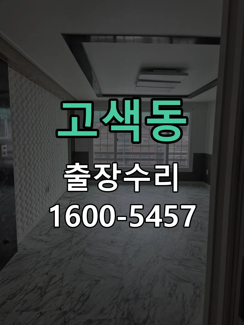 고색동 본체 분리 및 내부 점검