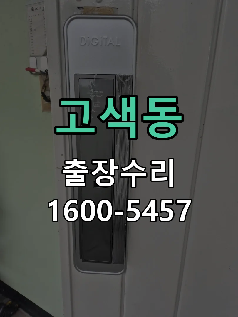 고색동 교체 작업 진행