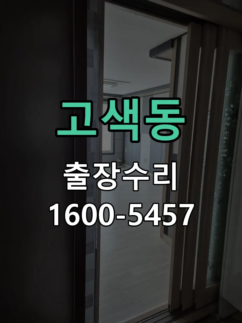 고색동 배선·접점 정리