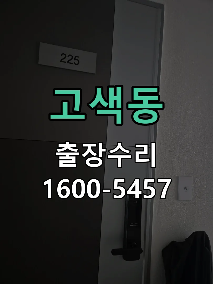 고색동 도어락 열쇠 출장 수리