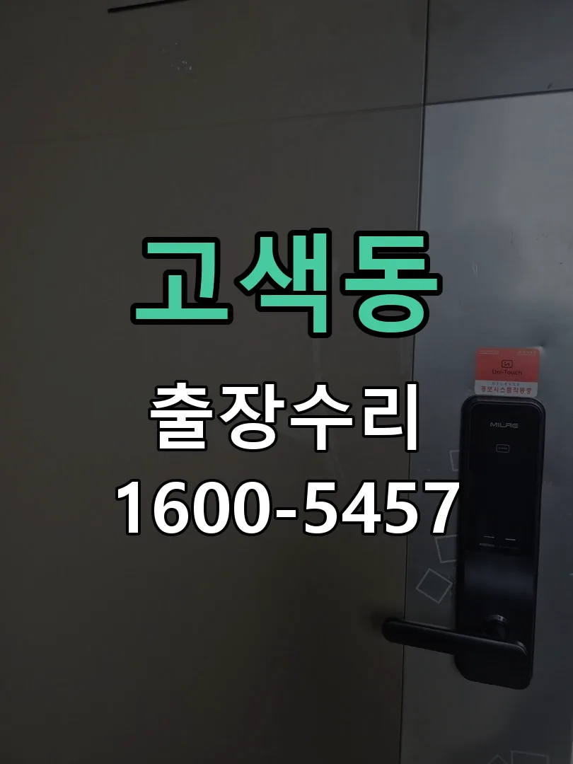 고색동 도어락 열쇠 출장 수리
