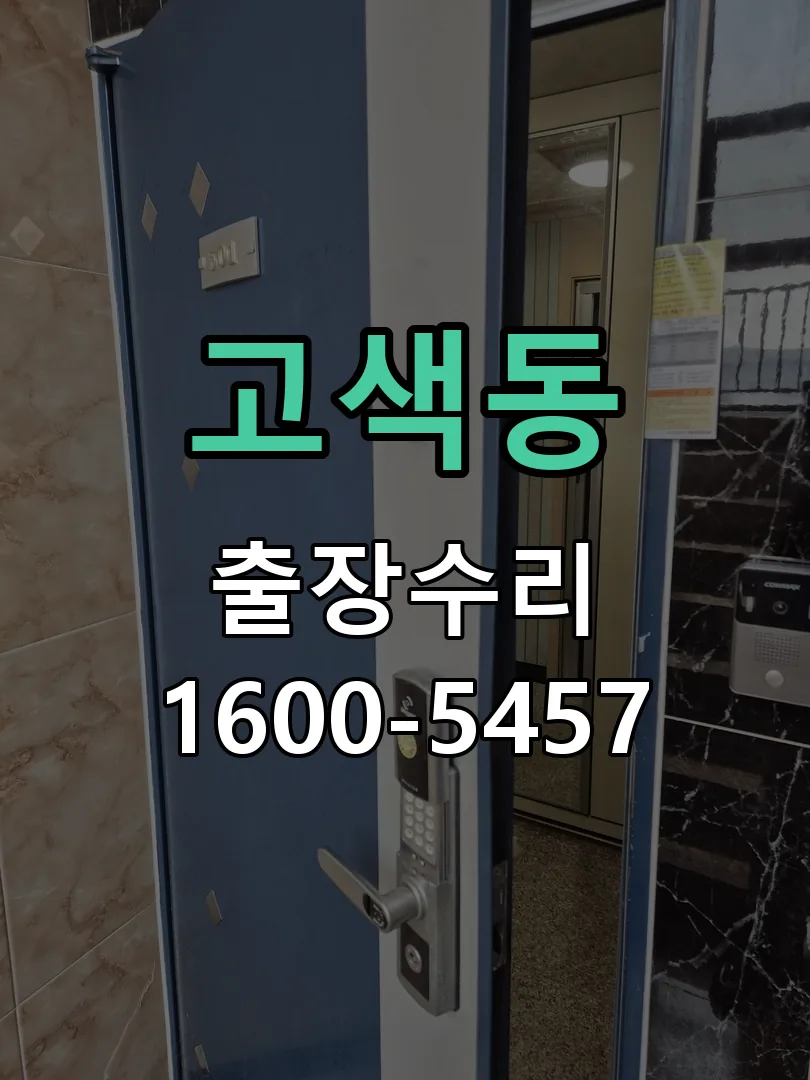 고색동 본체 분리 및 내부 점검