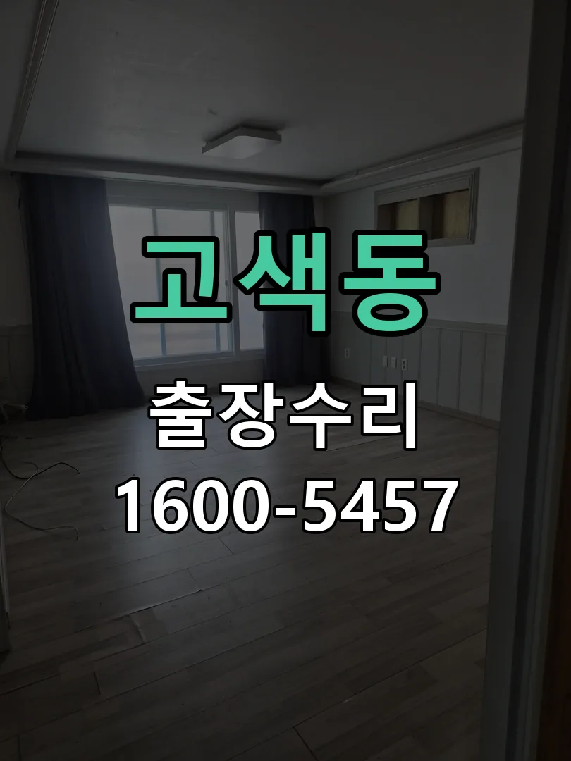 고색동 교체 작업 진행