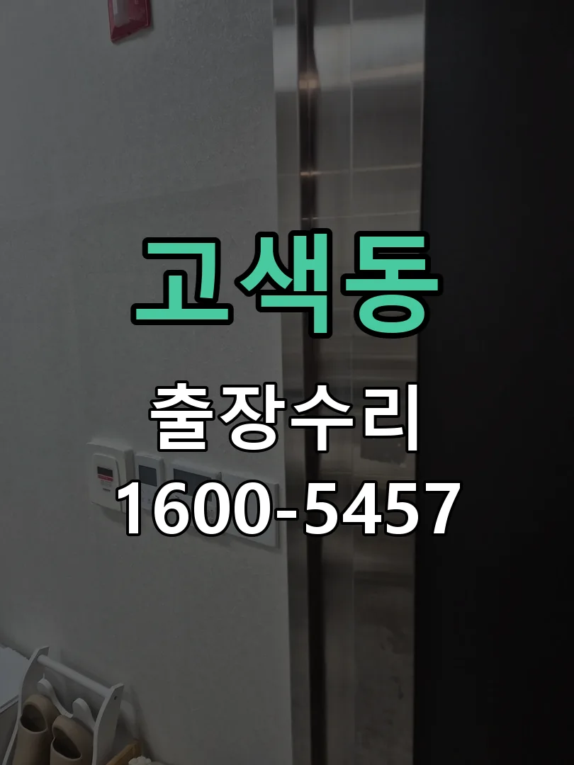고색동 배선·접점 정리
