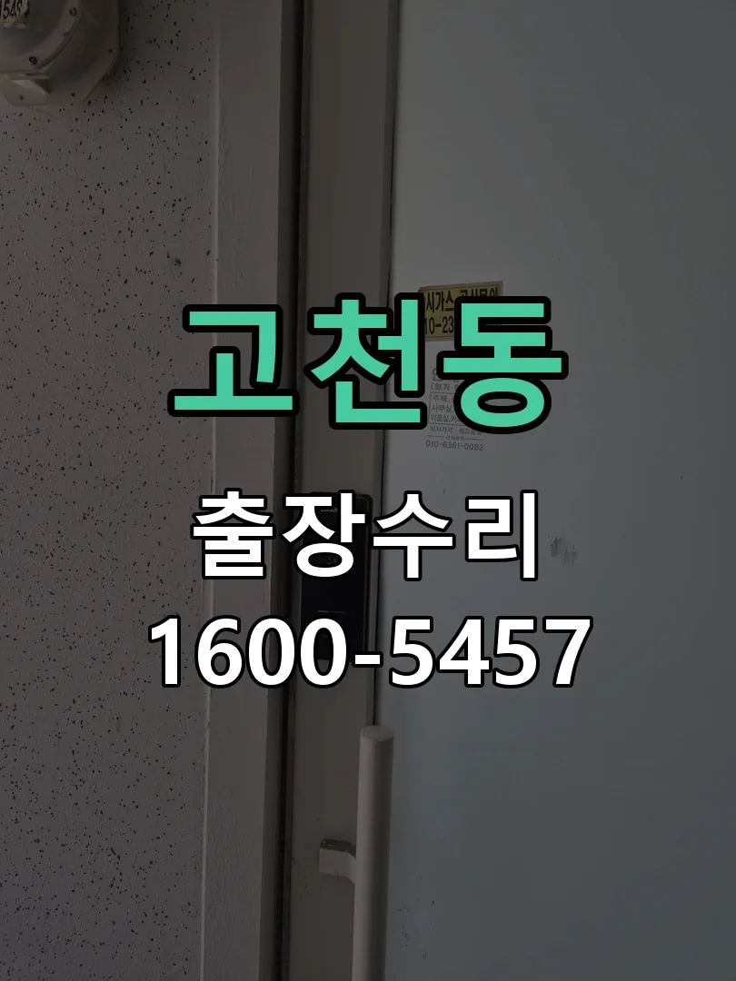 고천동 잠금장치 동작 확인