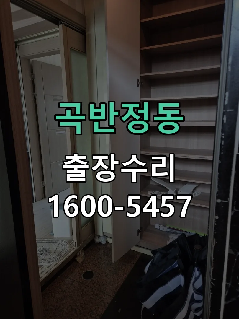 곡반정동 도어락 열쇠 출장 수리