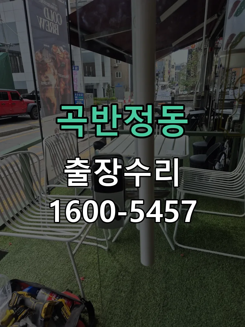 곡반정동 현장 도착 후 상태 확인