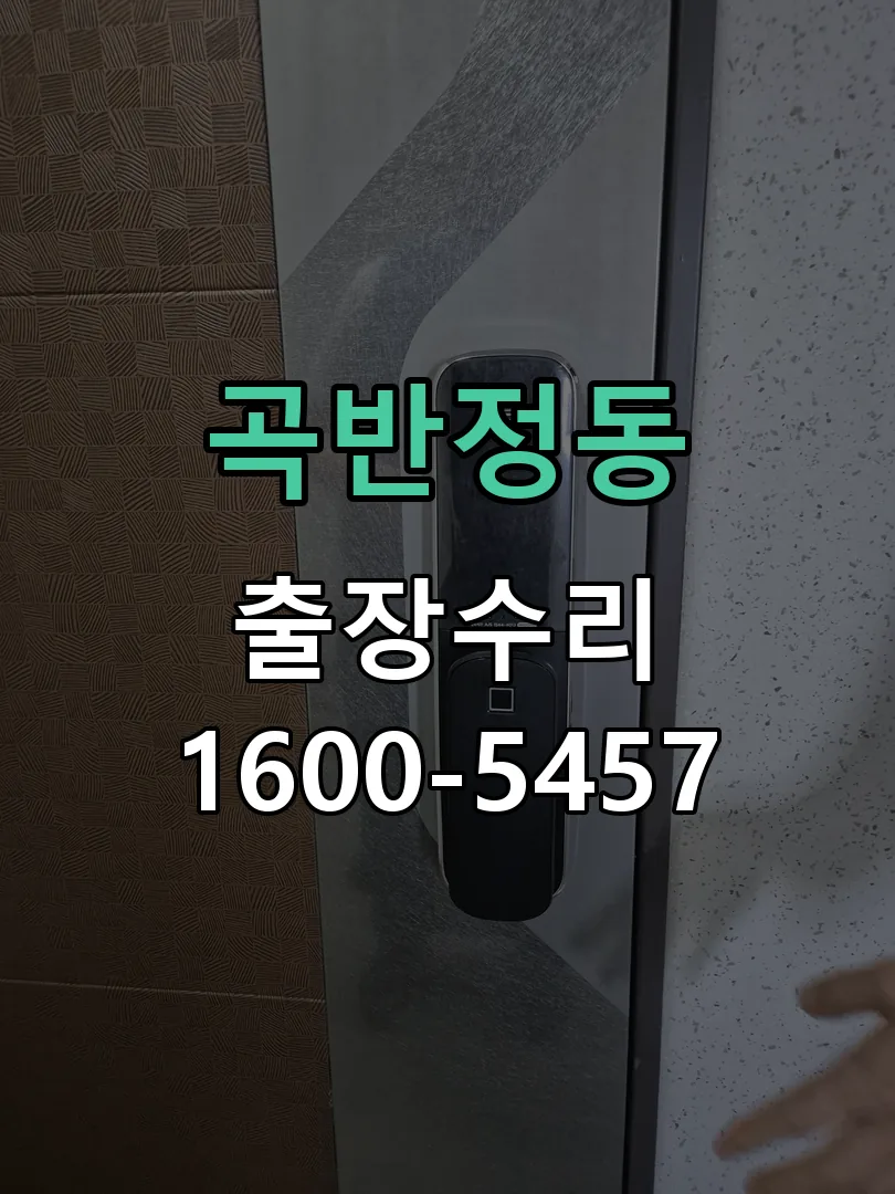 곡반정동 교체 작업 진행