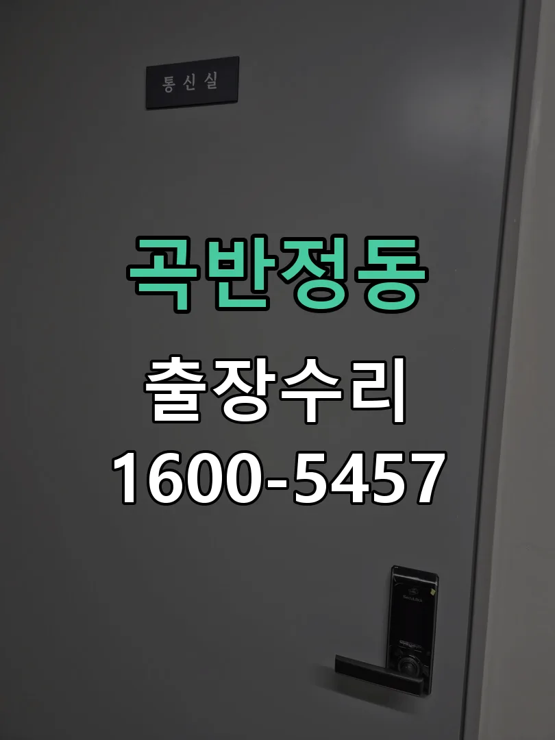 곡반정동 배선·접점 정리