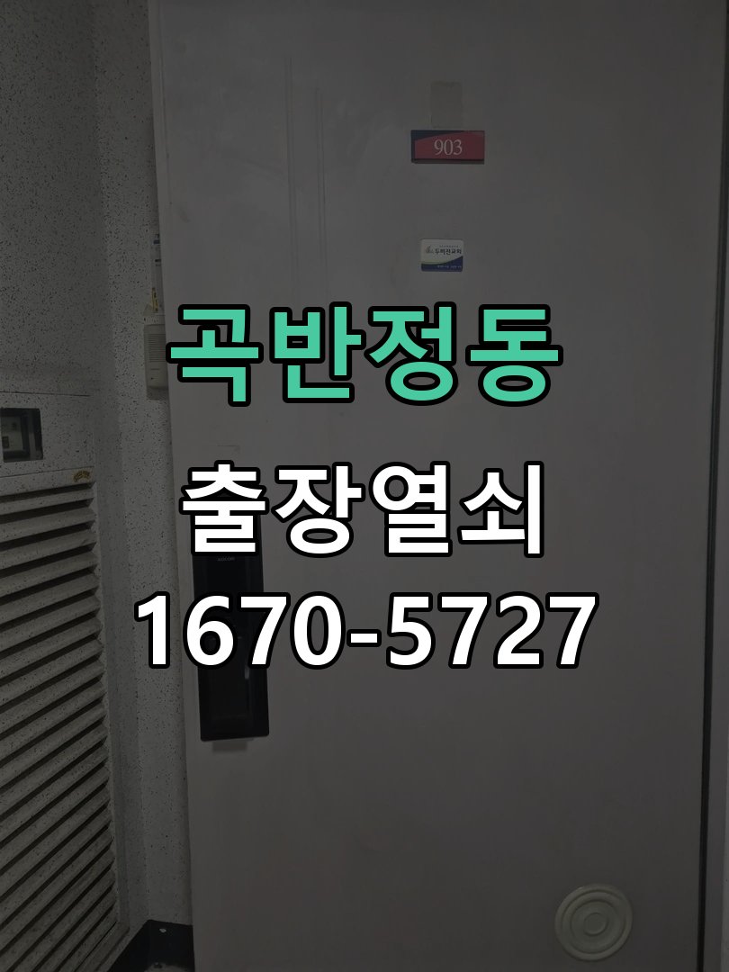 곡반정동 상가 셔터키 자물쇠 고장 출장 수리 원형 상가 셔터키 자물쇠 어셈블리 교체 정밀 점검 및 교체