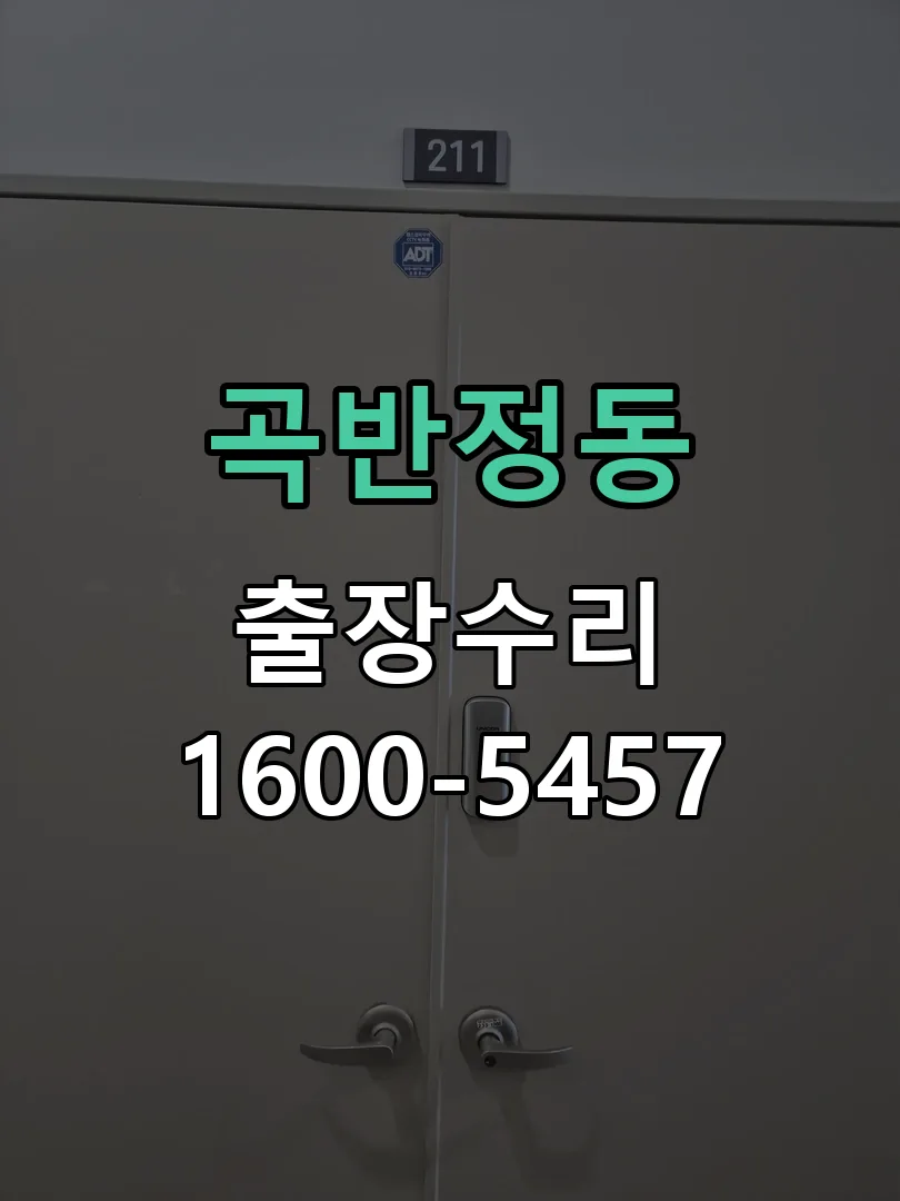 곡반정동 본체 분리 및 내부 점검