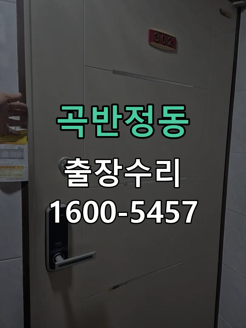 곡반정동 도어락 열쇠 출장 수리