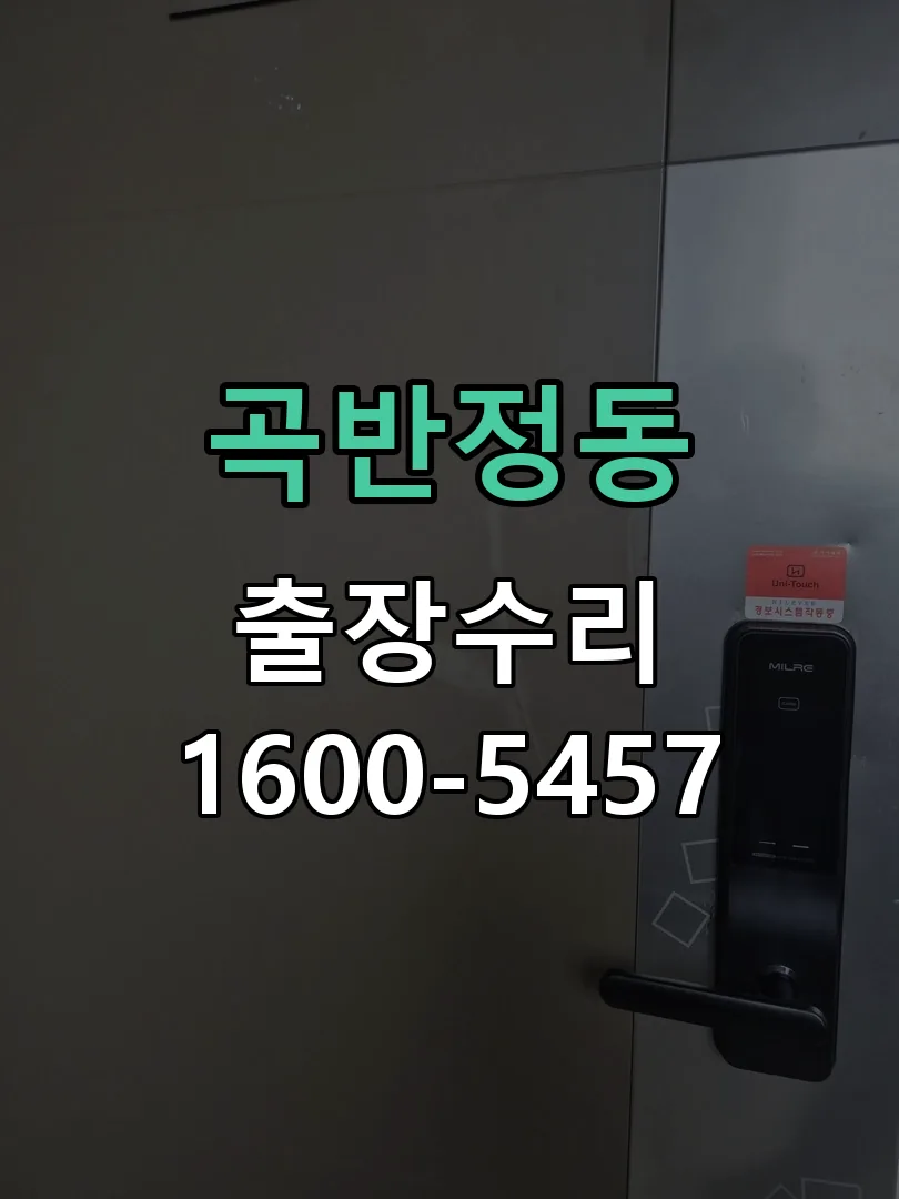 곡반정동 현장 도착 후 상태 확인