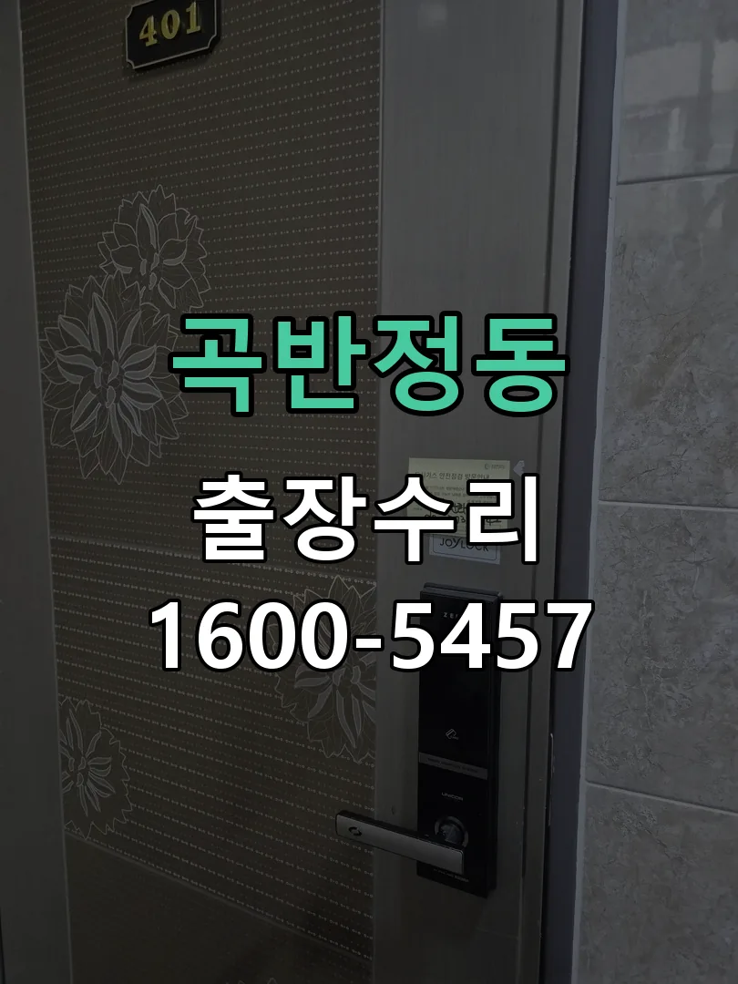 곡반정동 본체 분리 및 내부 점검