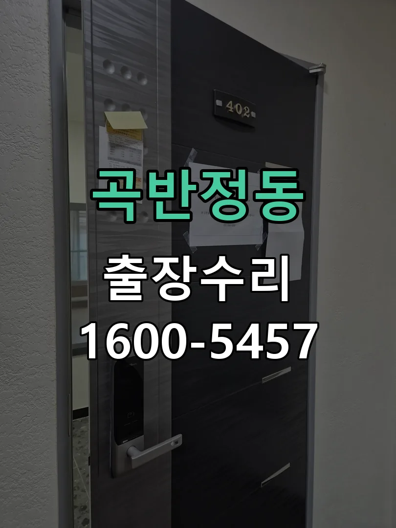 곡반정동 교체 작업 진행