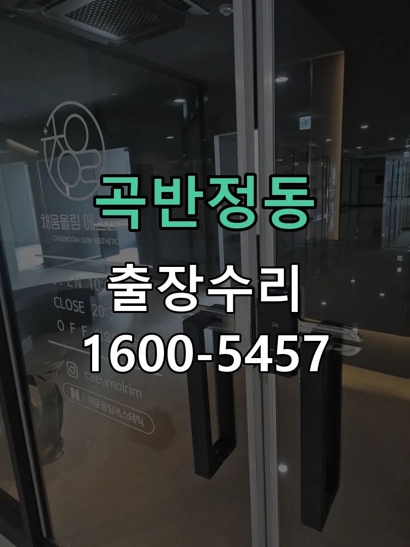 곡반정동 배선·접점 정리
