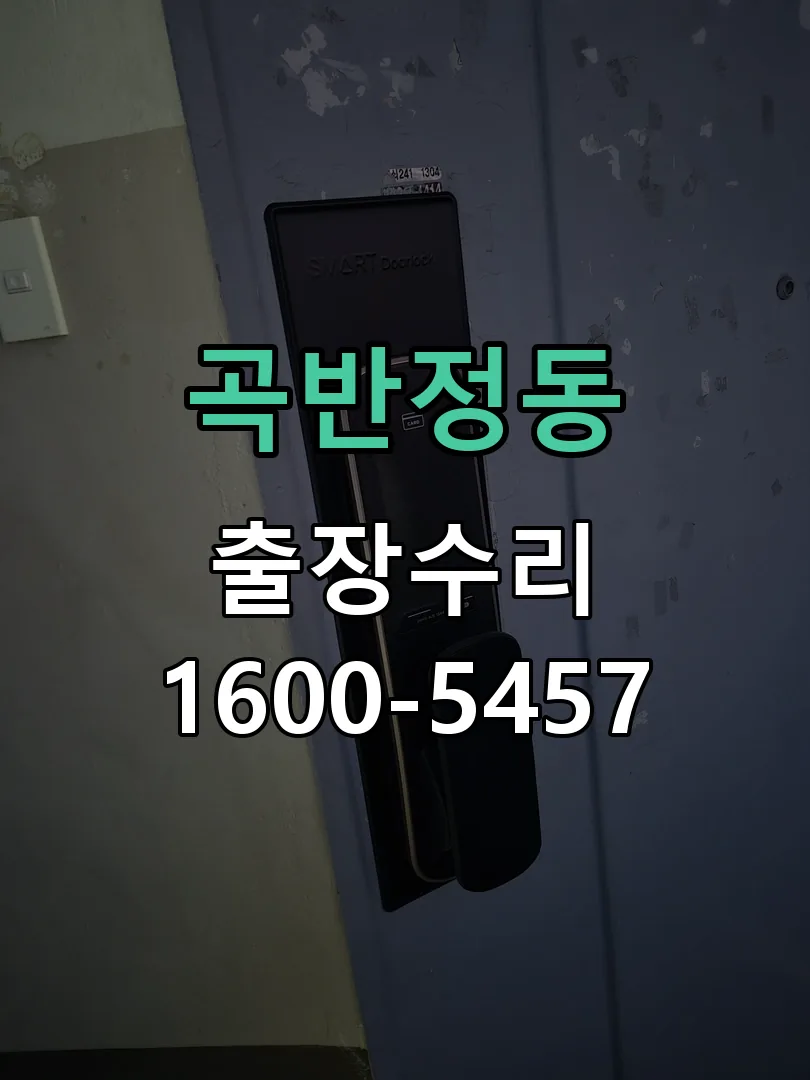 곡반정동 교체 작업 진행