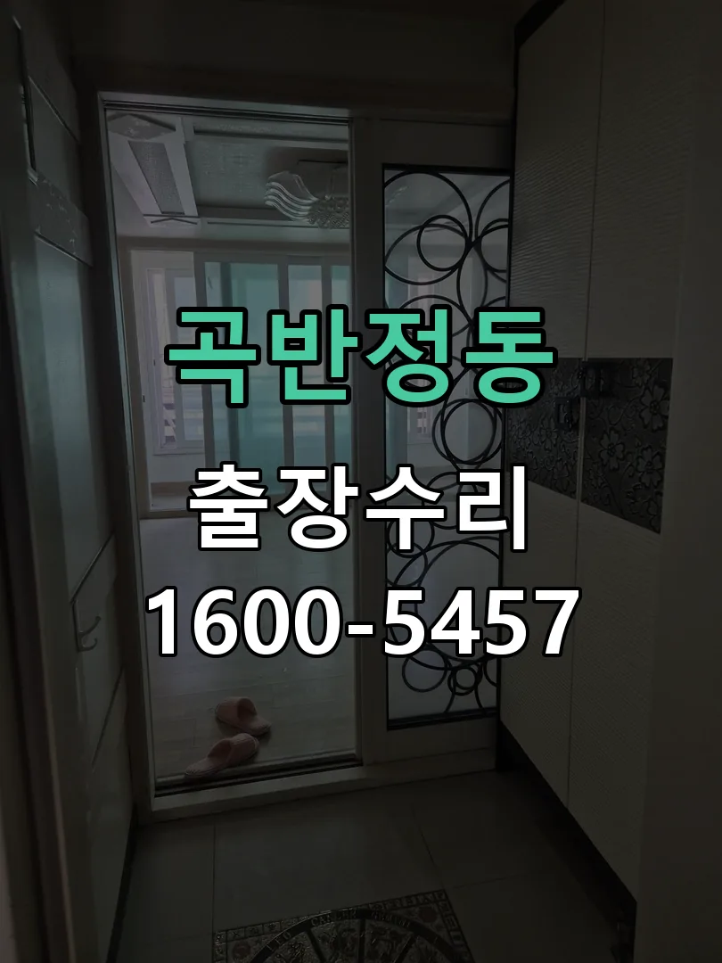 곡반정동 문틀 정렬 확인