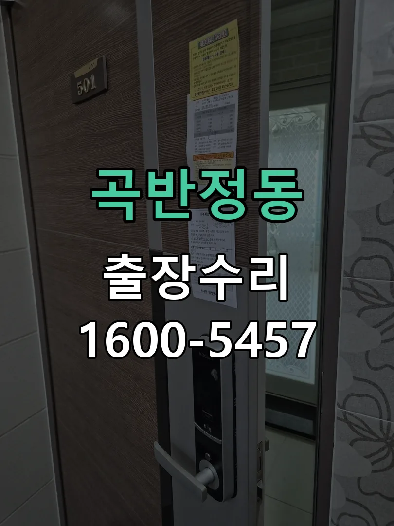 곡반정동 도어락 열쇠 출장 수리