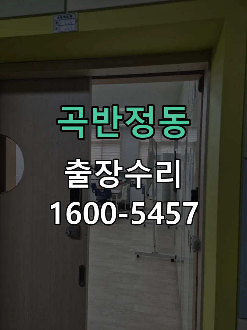 곡반정동 현장 도착 후 상태 확인