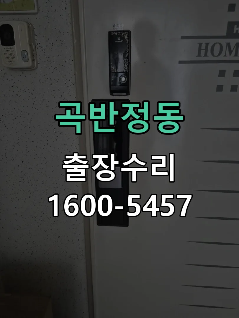 곡반정동 본체 분리 및 내부 점검
