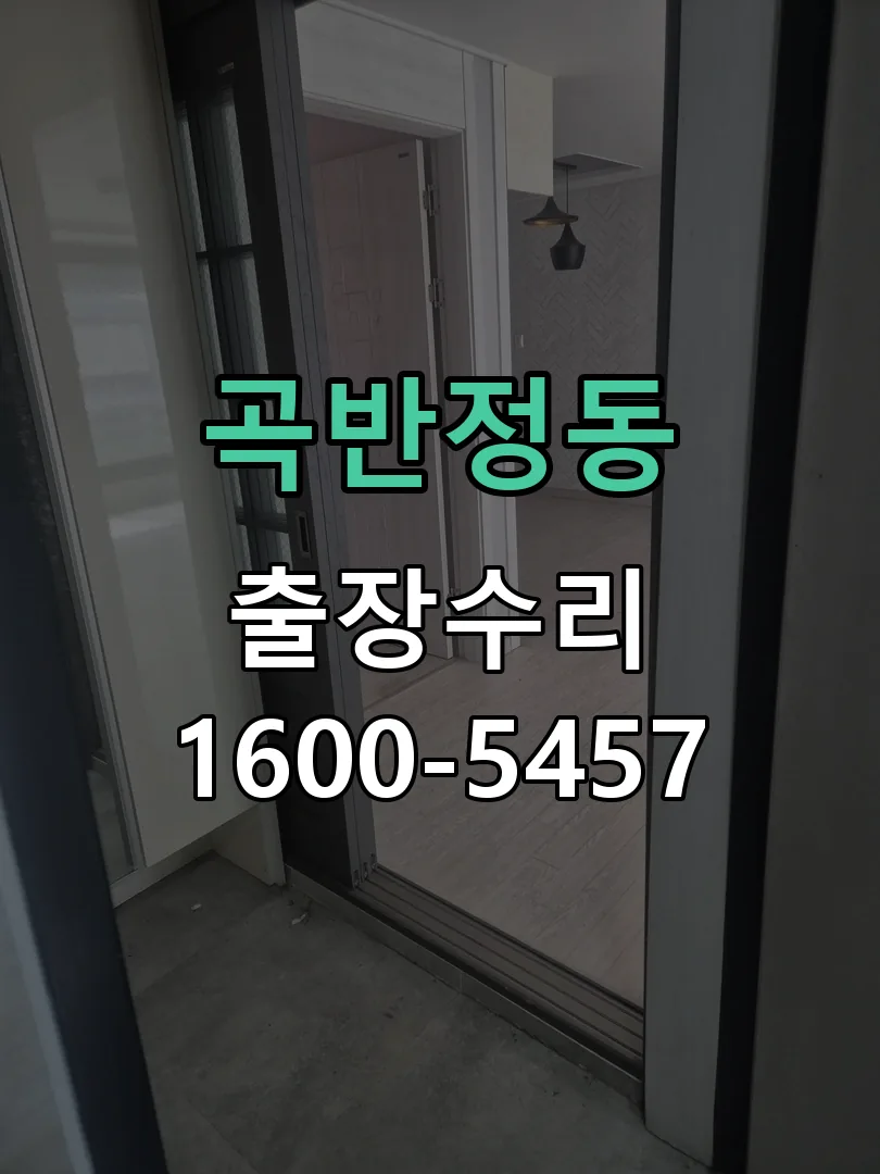 곡반정동 교체 작업 진행