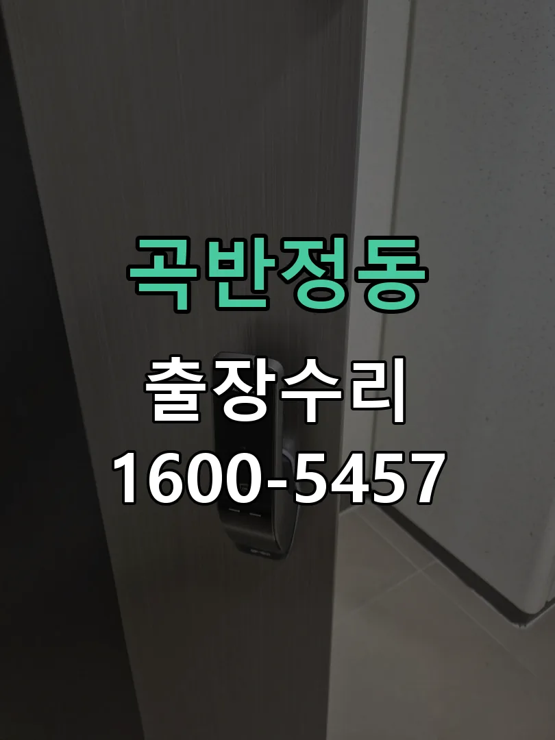 곡반정동 교체 작업 진행