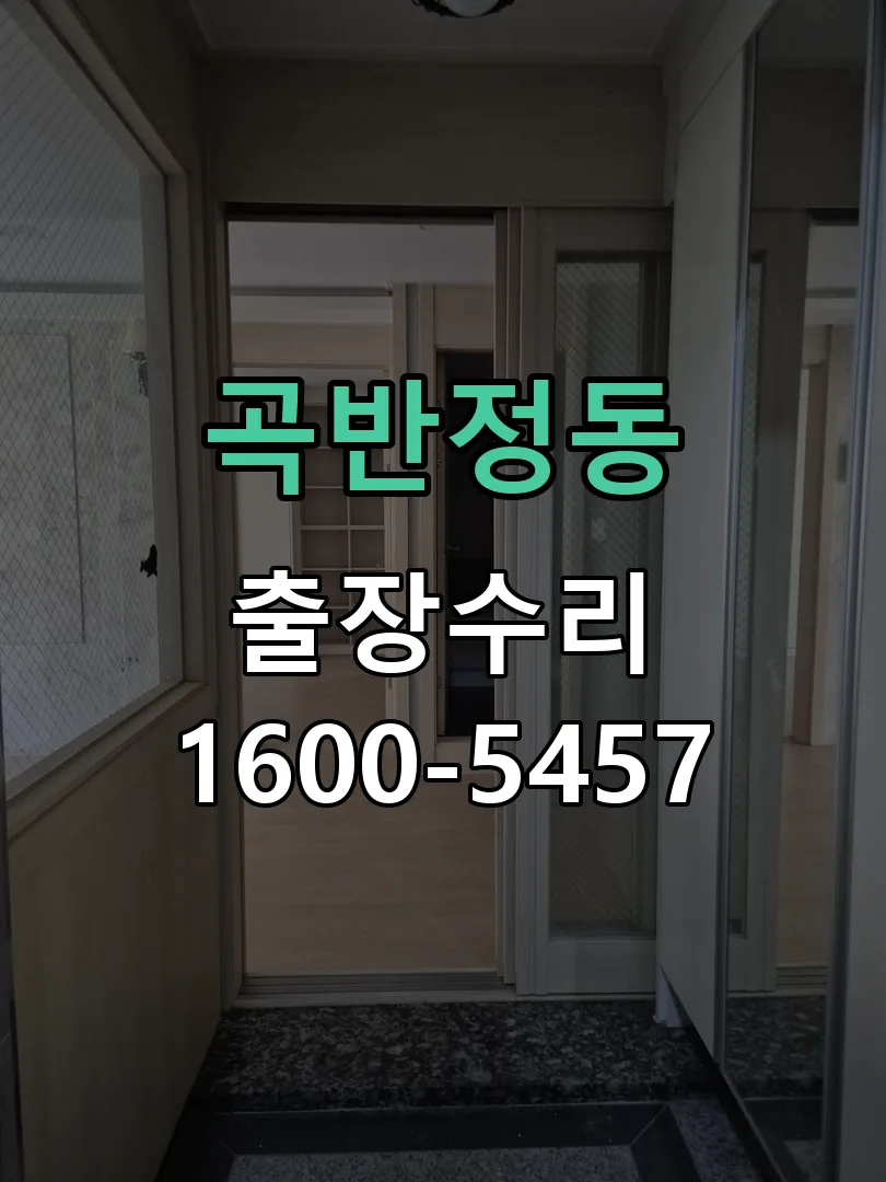 곡반정동 배선·접점 정리