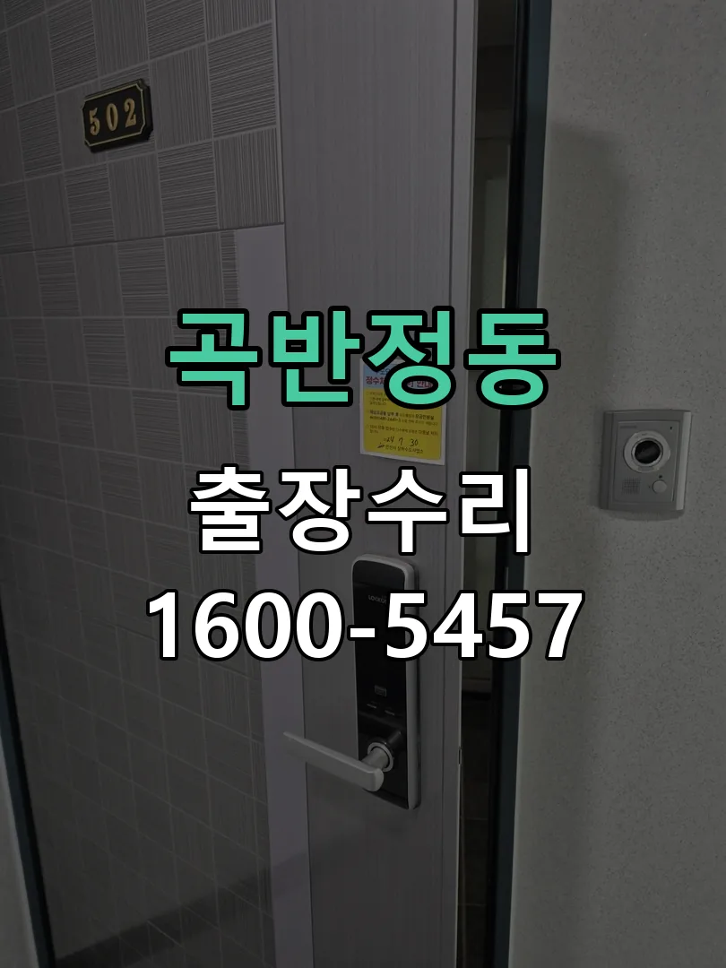 곡반정동 문틀 정렬 확인