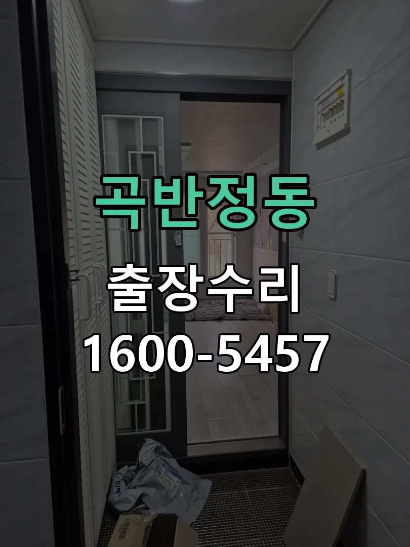 곡반정동 도어락 열쇠 출장 수리